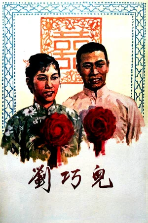 Постер: 刘巧儿