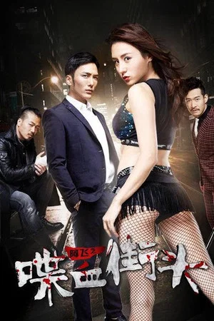 Постер: Blood on the Streets of Ah Fei