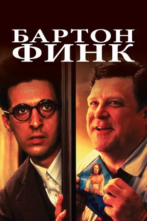 Постер: Бартон Финк
