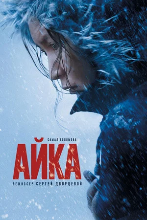 Постер: Айка
