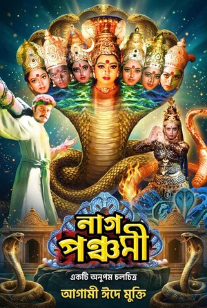 Постер: Naag Panchami