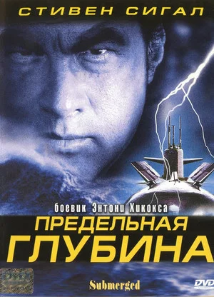 Постер: Предельная глубина