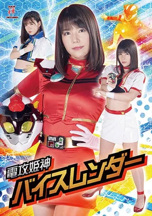 Постер: 電攻姫神バイスレンダー