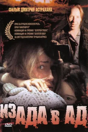 Постер: Из ада в ад