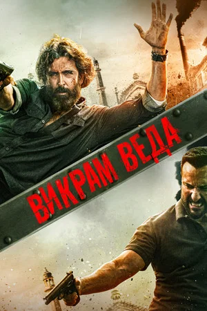 Постер: Викрам Ведха