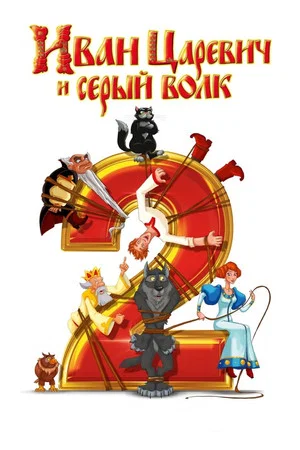 Постер: Иван Царевич и Серый Волк 2