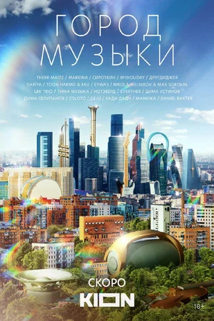 Постер: Город музыки