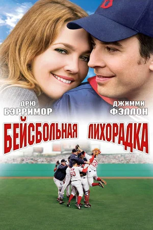 Постер: Бейсбольная лихорадка