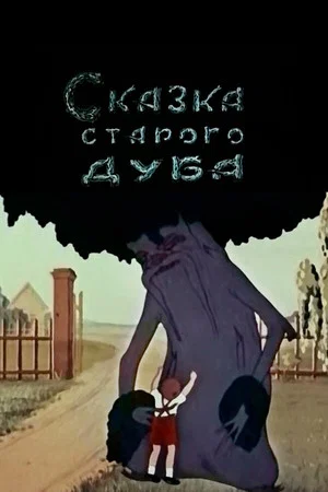 Постер: Сказка старого дуба