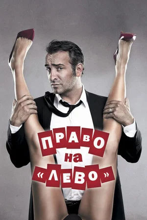Постер: Право на «лево»