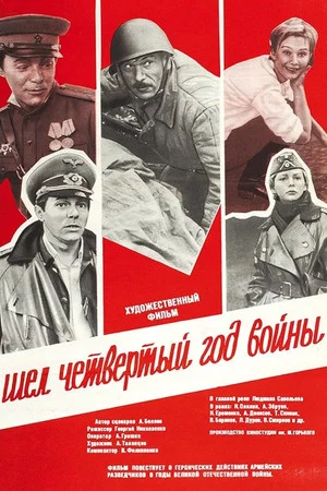 Постер: Шёл четвёртый год войны