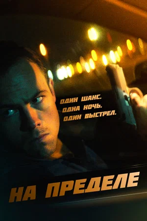 Постер: На пределе