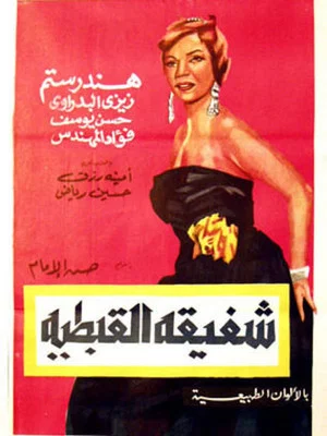 Постер: Shafiqa Al-Qibtiya