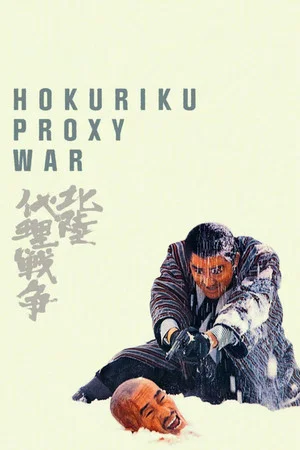 Постер: Hokuriku Proxy War
