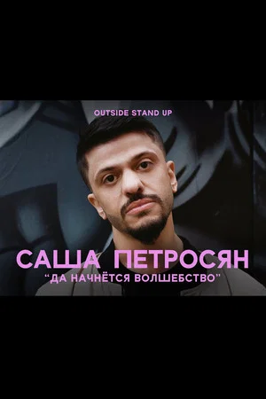 Постер: Саша Петросян: Да начнется волшебство