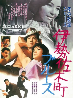 Постер: Blue in Isezaki