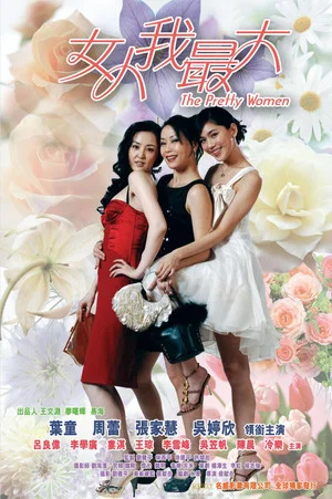Постер: The Pretty Women