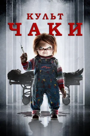 Постер: Культ Чаки