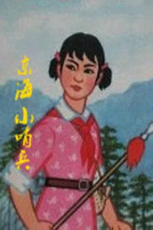 Постер: Little Sentinels of the East Sea