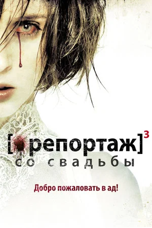 Постер: Репортаж со свадьбы
