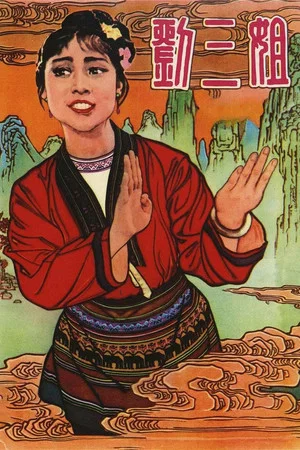 Постер: Third Sister Liu