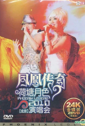 Постер: 凤凰传奇荷塘月色2010北京演唱会