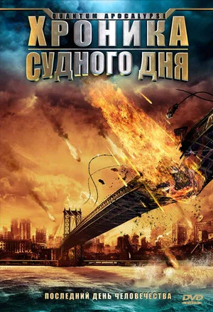 Постер: Хроника Судного дня