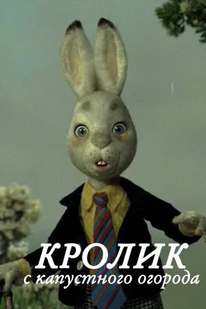 Постер: Кролик с капустного огорода