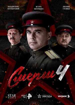 Постер: 4 сезон