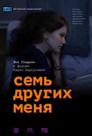 Постер: Семь других меня