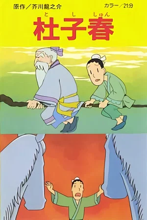 Постер: Toshishun