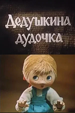 Постер: Дедушкина дудочка