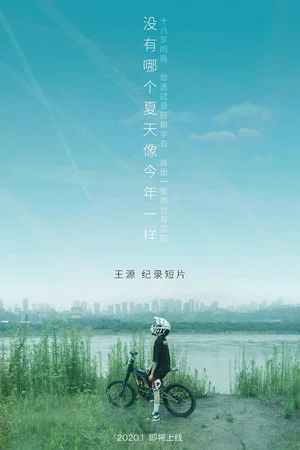 Постер: 没有哪个夏天像今年一样