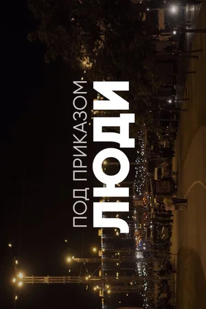 Постер: Люди под приказом