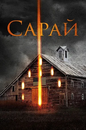 Постер: Сарай