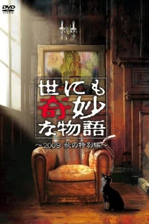 Постер: Tales of the Bizarre: 2009 Fall Special
