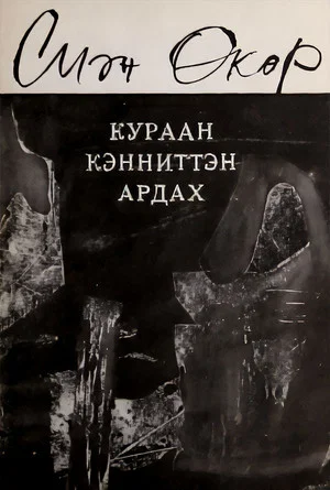 Постер: Кураан кэнниттэн ардах