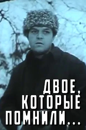 Постер: Двое, которые помнили