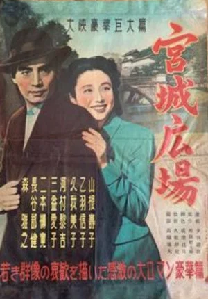 Постер: Kyūjō hiroba