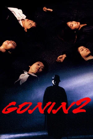 Постер: Gonin 2