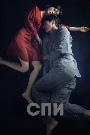 Постер: Спи