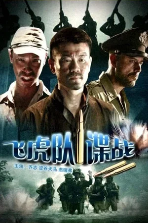 Постер: The Spy War on Flight Tiger