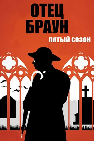 Постер: 5 сезон
