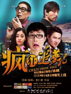 Постер: 疯狂追梦记