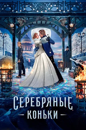Постер: Серебряные коньки
