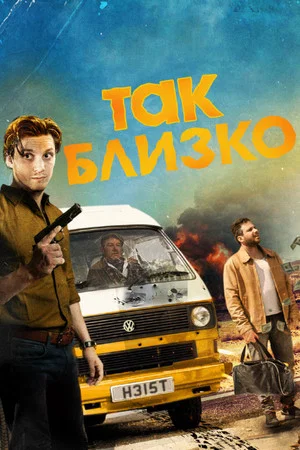 Постер: Так близко