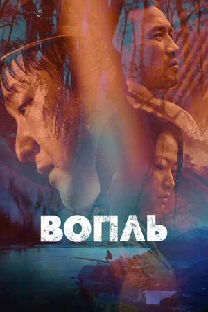 Постер: Вопль