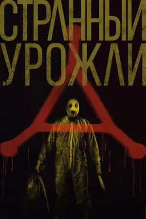 Постер: Странный урожай