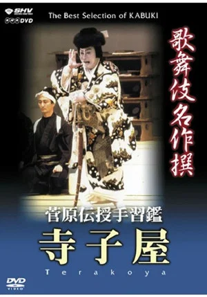 Постер: 菅原伝授手習鑑 寺子屋
