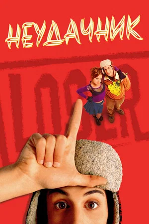 Постер: Неудачник